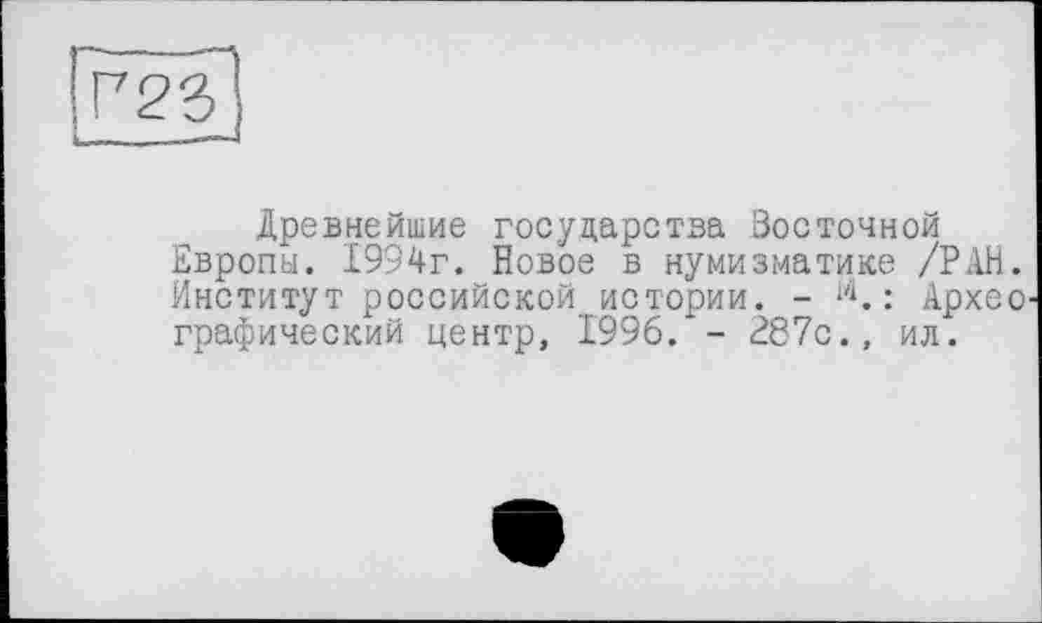 ﻿Древнейшие государства Восточной Европы. 1994г. Новое в нумизматике /РАН Институт российской истории. - 14. : Архе графический центр, 1996. - 287с., ил.